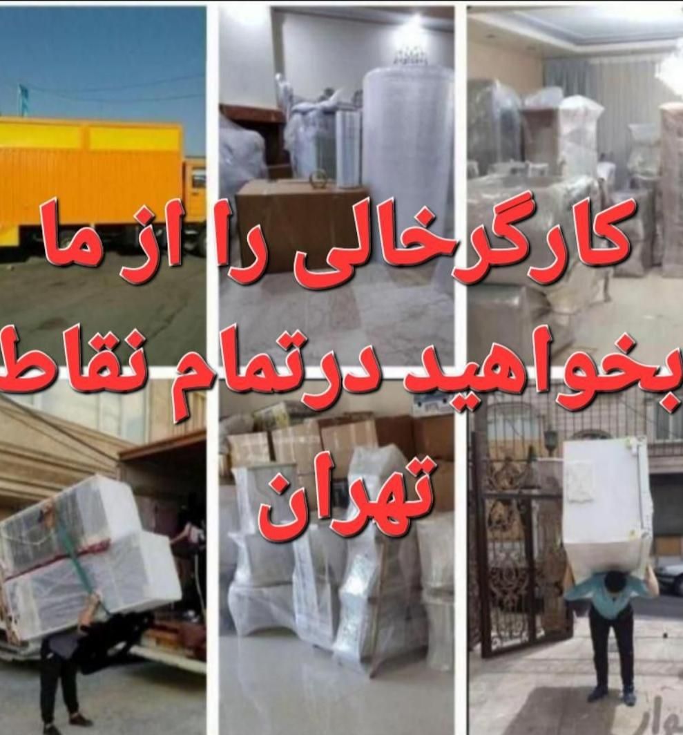 اسباب کشی حمل بار خاور باربری تمام نقاط تهران کرج|خدمات حمل و نقل|تهران, شهرک محلاتی|دیوار