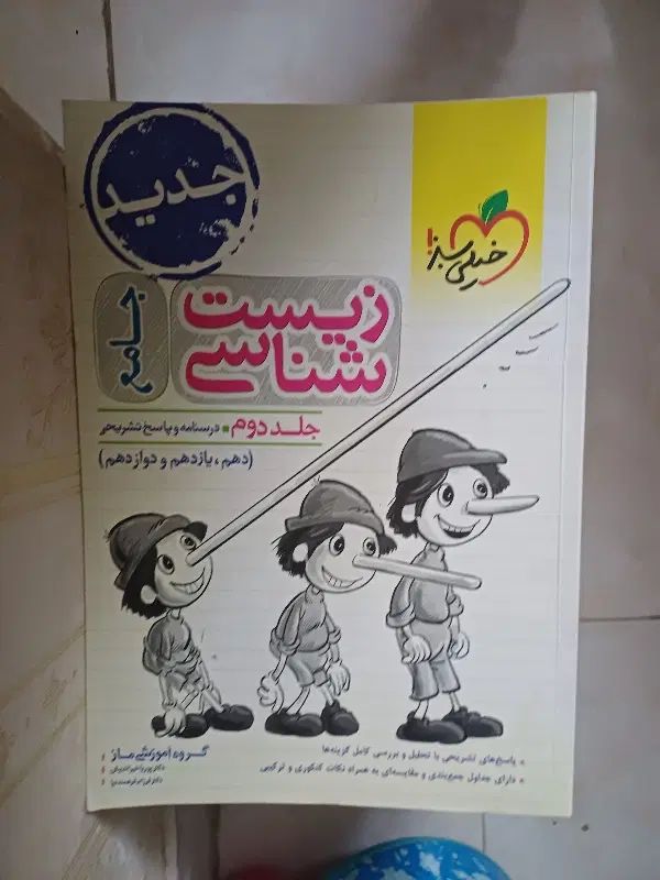 زیست جامع پینوکیو|کتاب و مجله آموزشی|تهران, فلاح|دیوار