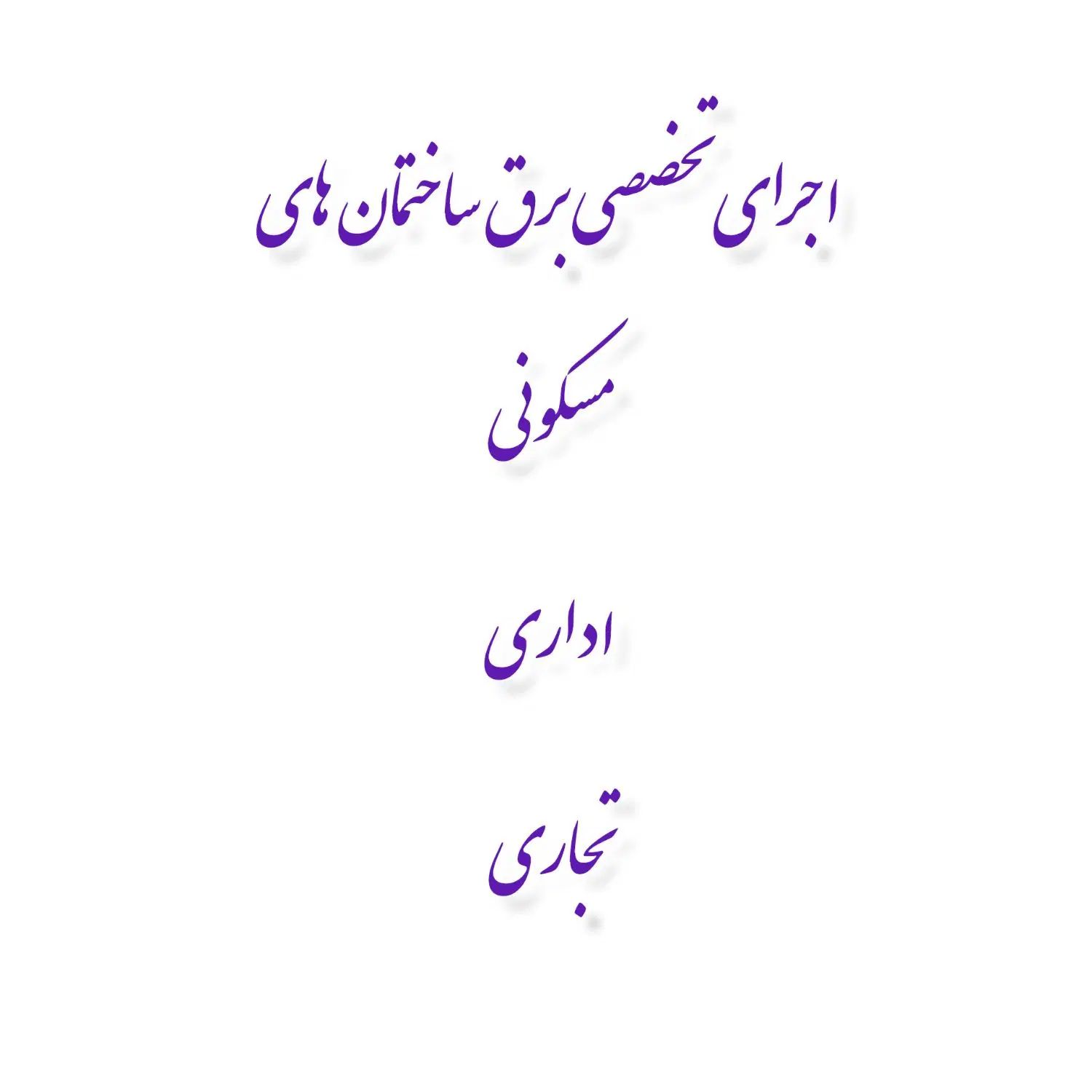 اجرای تخصصی برق ساختمان های مسکونی  اداری تجاری|خدمات پیشه و مهارت|فسا, |دیوار