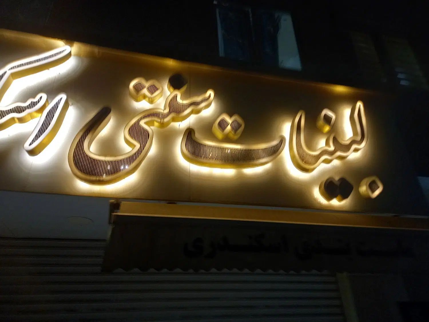 نئون|لامپ و چراغ|تهران, دولاب|دیوار
