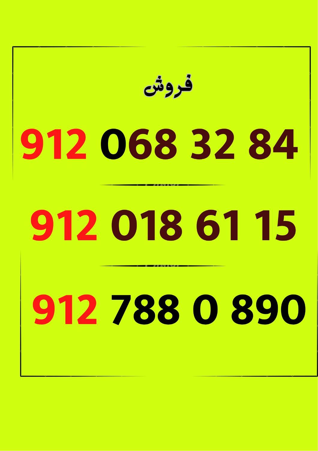 0912.814.14.78|سیم‌کارت|قم, پردیسان|دیوار