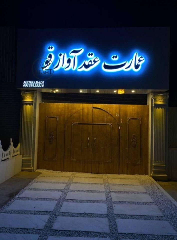 تابلوساز ، تابلوسازی ، چنلیوم ، نئون ، Led|خدمات پیشه و مهارت|نیشابور, |دیوار