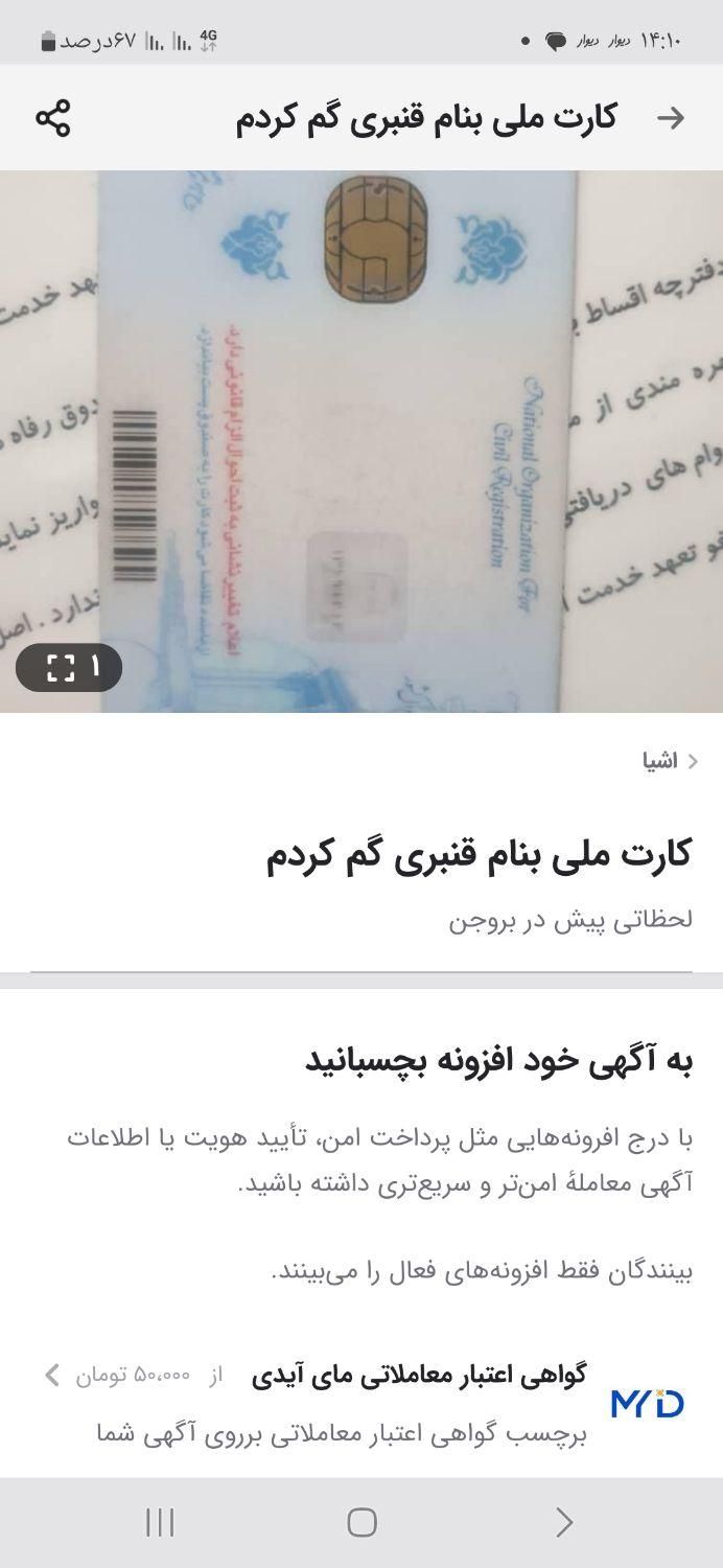 کارت ملی بنام قنبری گم کردم|اشیا|بروجن, |دیوار
