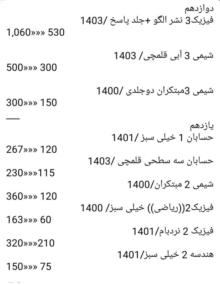 کتابهای درسی مربوط به رشته ریاضی و تجربی کنکوری|کتاب و مجله آموزشی|اصفهان, شفق|دیوار
