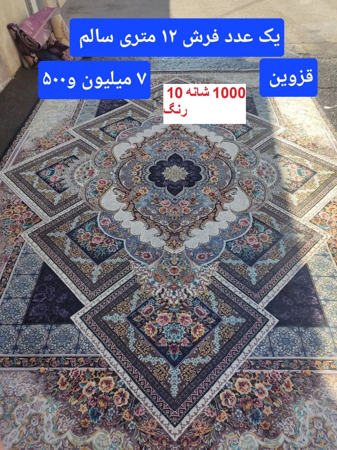 یک فرش 12 متری وموکت 9 مترفرش 6 متری وروفرشی 6متر|فرش|قزوین, |دیوار