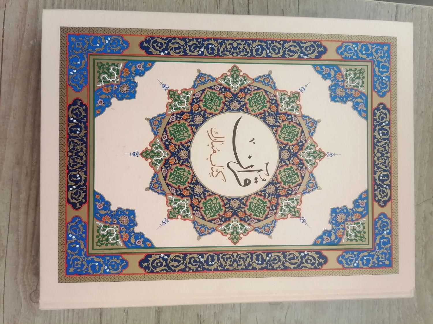 قرآن بزرگ خاص وکاربردی|کتاب و مجله مذهبی|قم, حاج زینل|دیوار