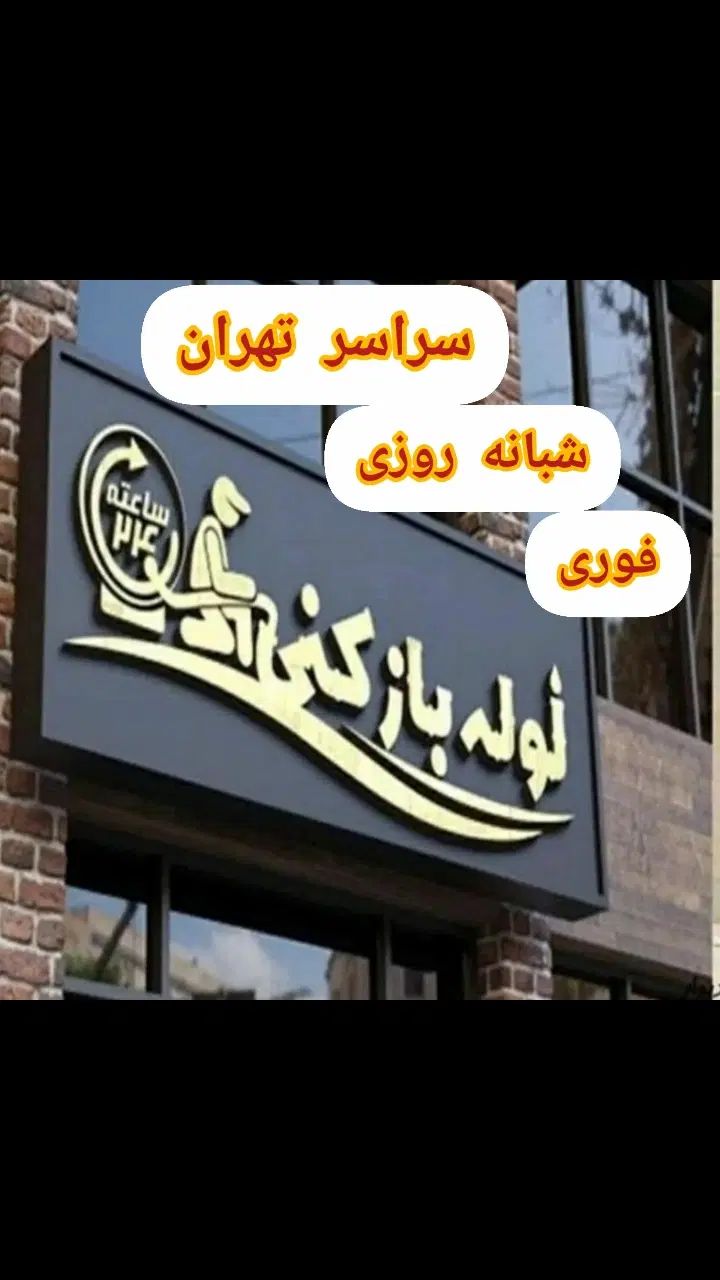 لوله بازکن و چاه باز کن فنر زنی فنرزدن نم وفاضلاب|خدمات پیشه و مهارت|تهران, سید خندان (جلفا)|دیوار