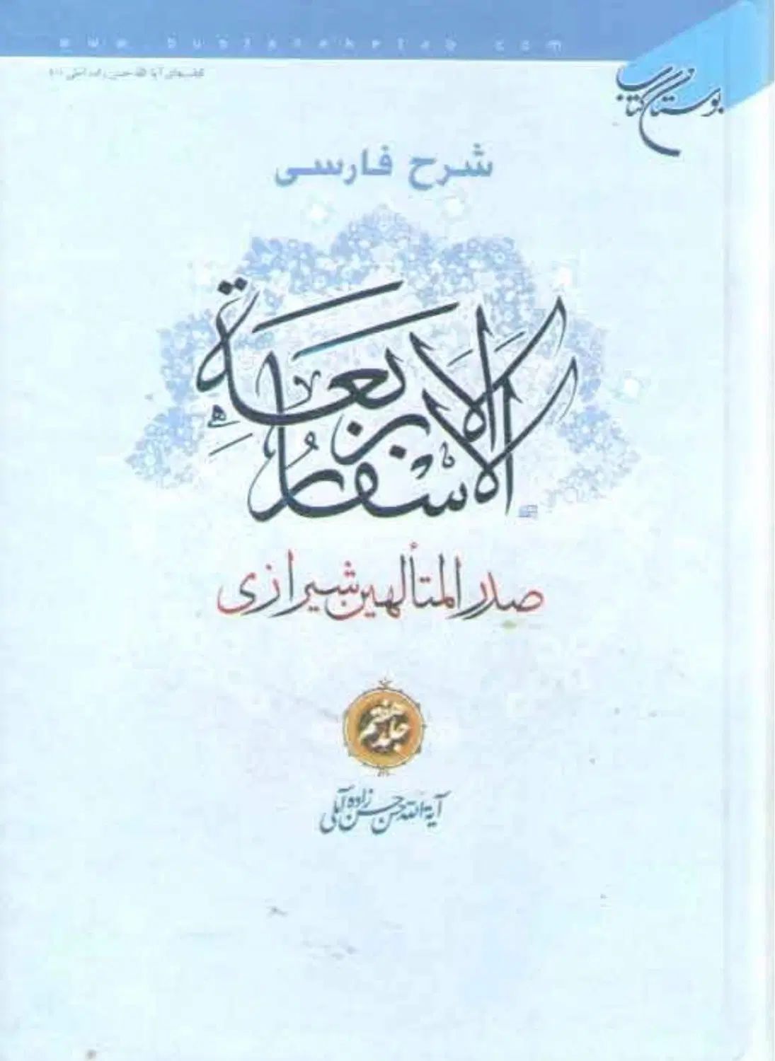 شرح و ترجمه فارسی اسفار اربعه ( دوره ۷ جلدی )|کتاب و مجله مذهبی|تهران, اقدسیه|دیوار