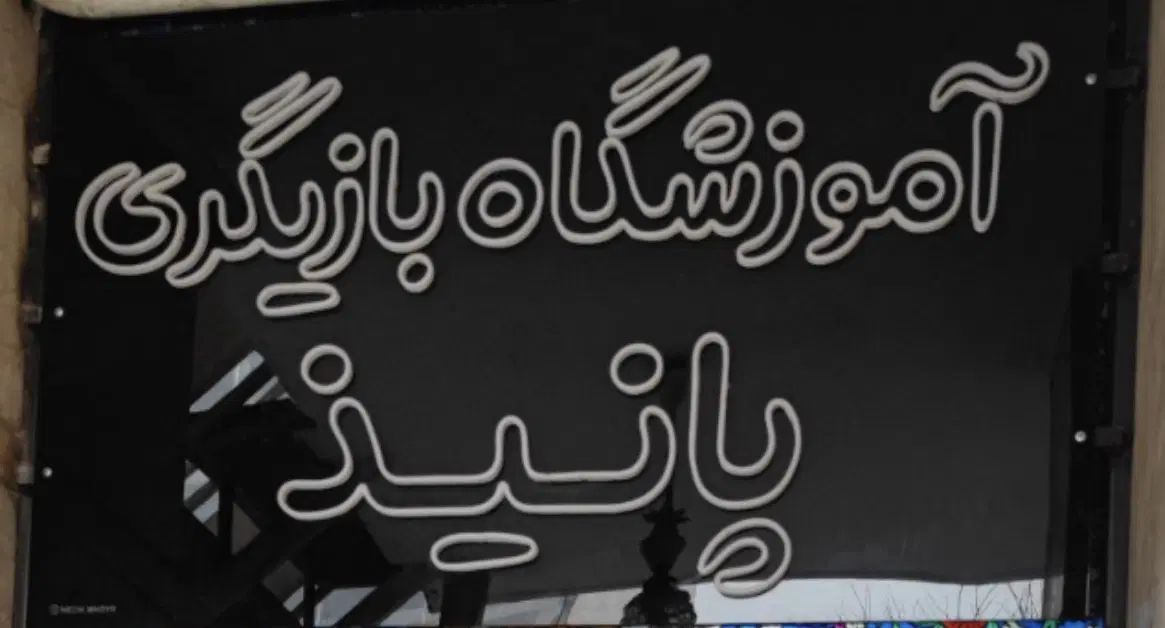 کارشناس روابط عمومی ( آموزشگاه سینمایی پانیذ )|استخدام هنری و رسانه|تهران, تهران پارس|دیوار