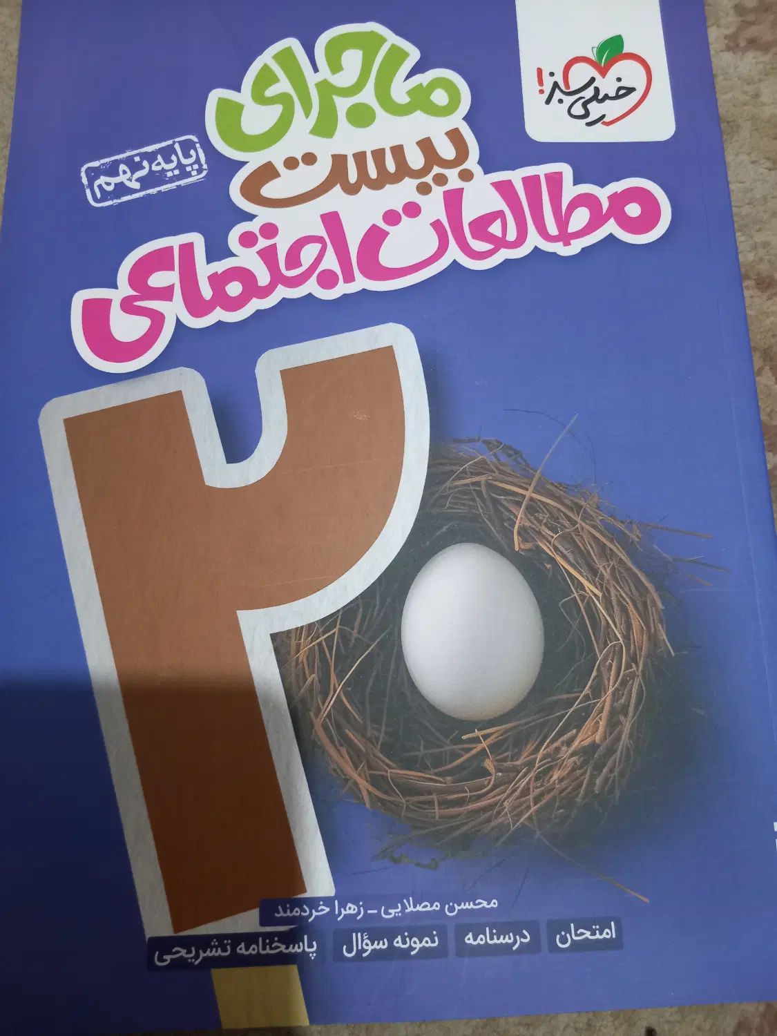 کتاب درسی نهم خیلی سبز مطالعات|کتاب و مجله آموزشی|تهران, جیحون|دیوار