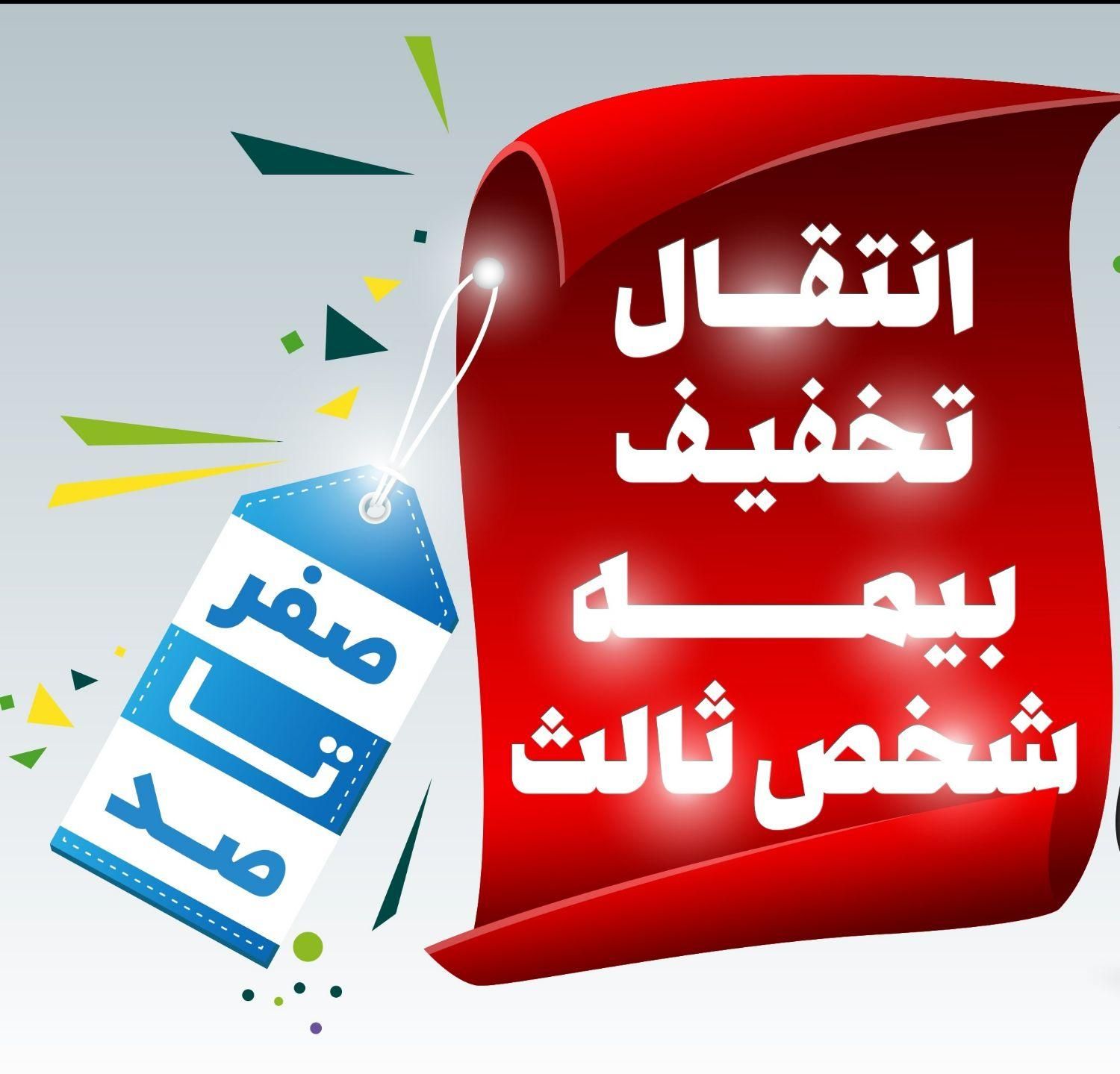 بیمه شخص ثالث‌وبدنه|خدمات مالی، حسابداری، بیمه|گلبهار, شهر جدید گلبهار|دیوار