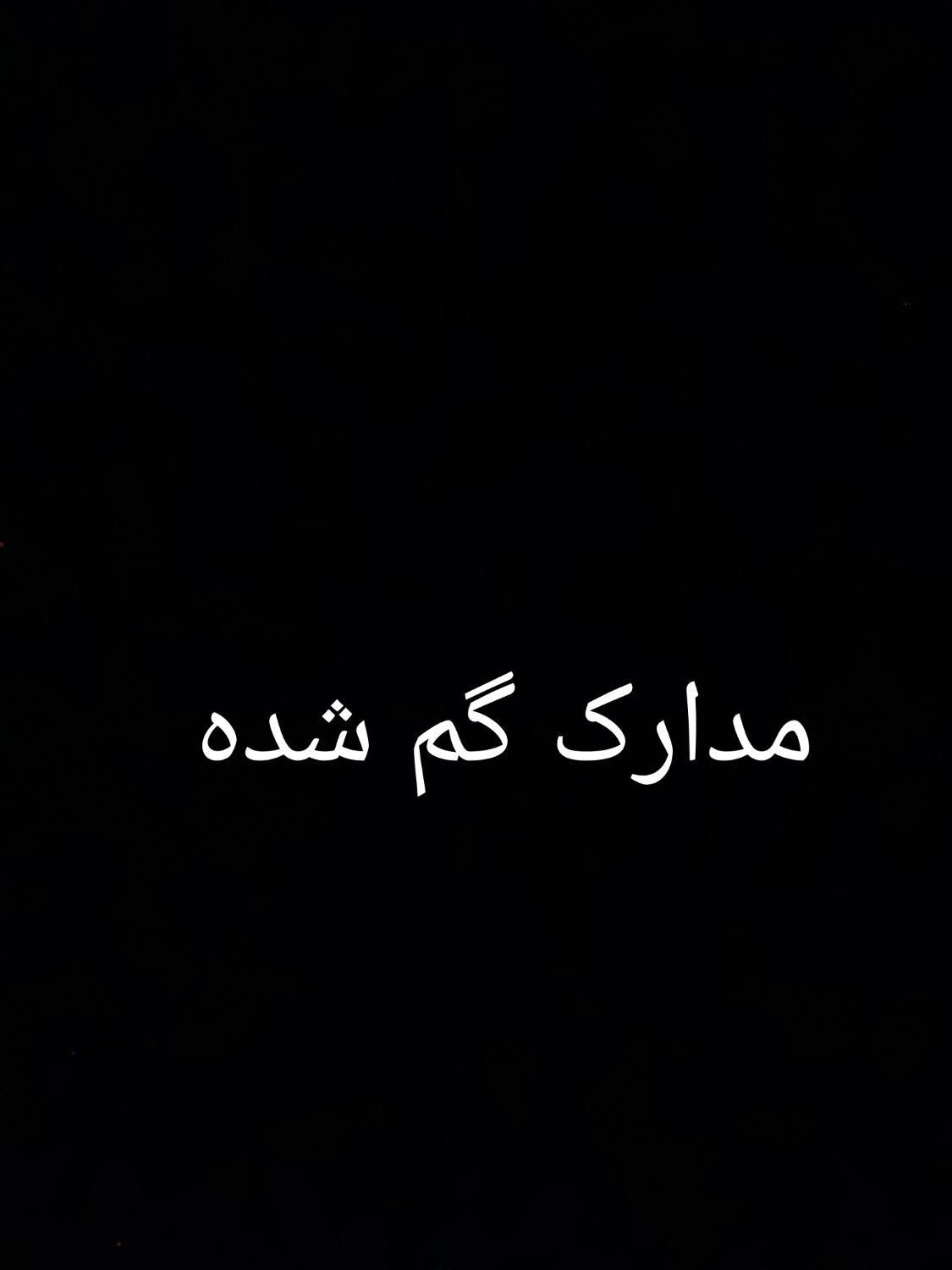 مدارک گم شده گواهینامه و کارت ملی|اشیا|بروجرد, |دیوار