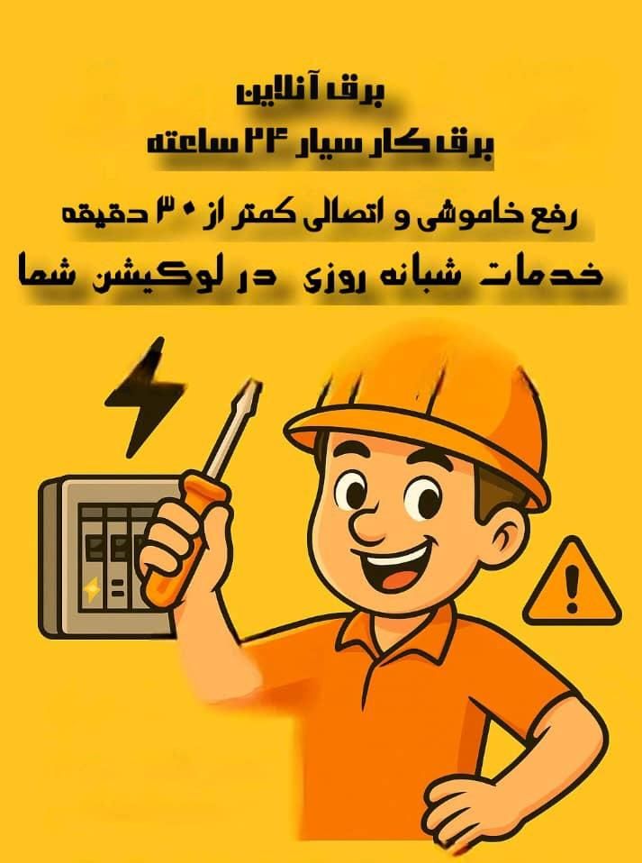 برقکار شبانه روزی رفع اتصالی در ۲۰ دقیقه کل تهران|خدمات پیشه و مهارت|تهران, ستارخان|دیوار