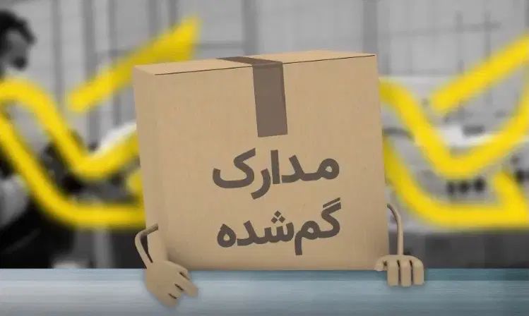 مدارک گمشده به نام زهرا خیرالهی|اشیا|مشهد, ملک‌آباد|دیوار