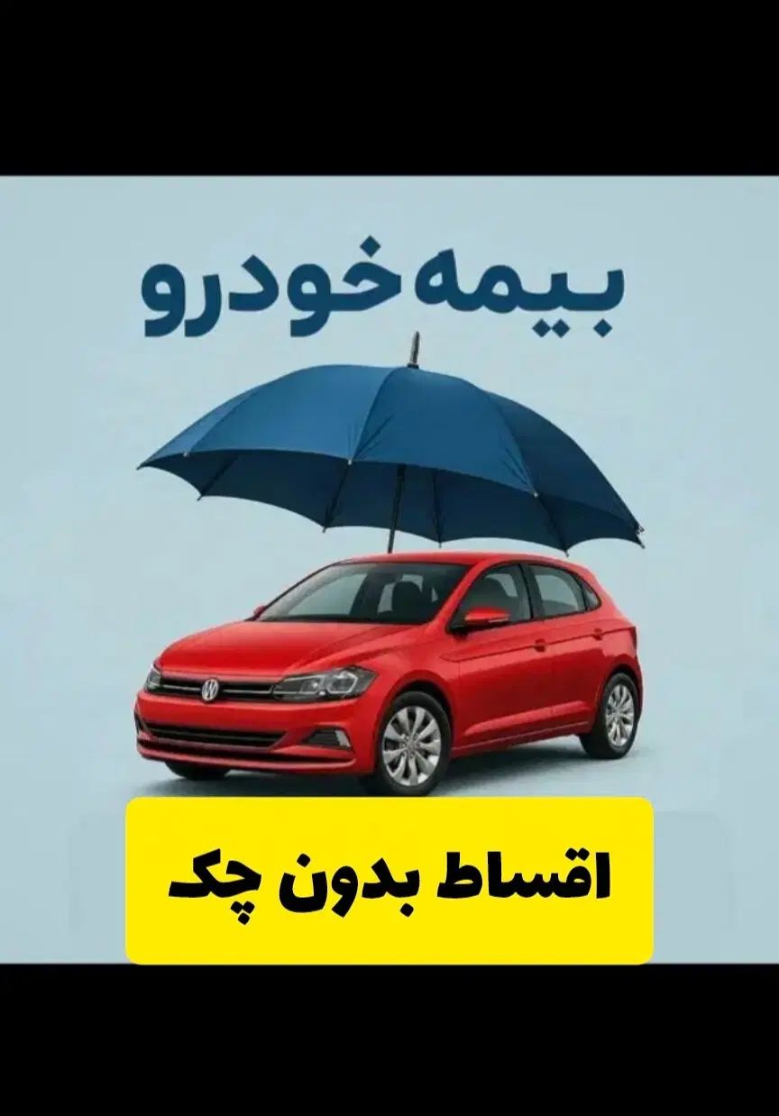 بیمه ثالث و بدنه خودرو و موتور اقساط بدون چک ضامن|خدمات مالی، حسابداری، بیمه|کرج, چهارصد دستگاه|دیوار