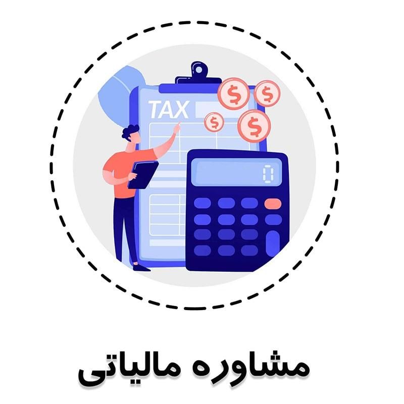 مشاوره مالیاتی رایگان|فعالیت داوطلبانه|تهران, شوش|دیوار