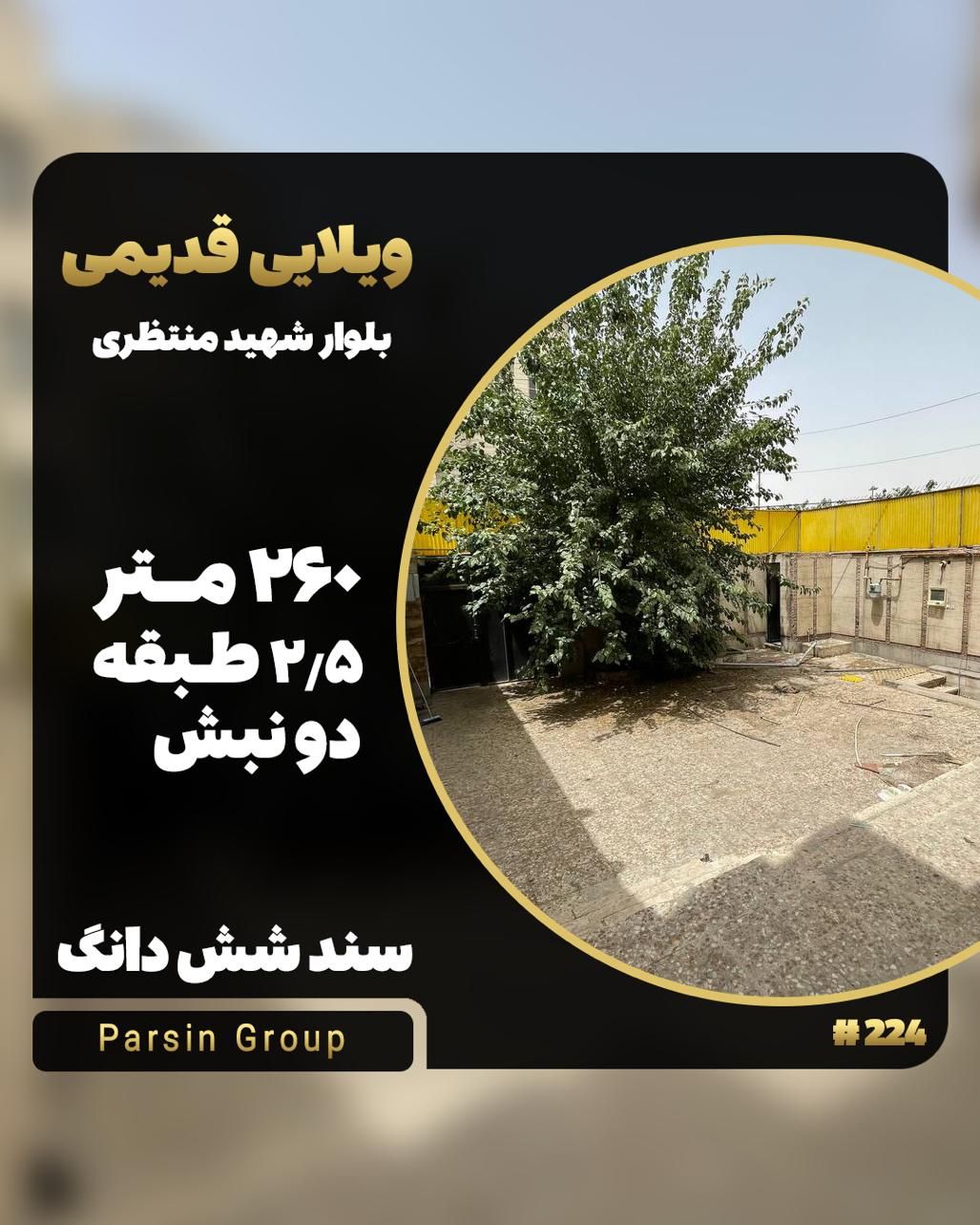 ویلایی   260 متر    بر بلوار شهید منتظری    قدیمی|فروش خانه و ویلا|قم, صفائیه|دیوار