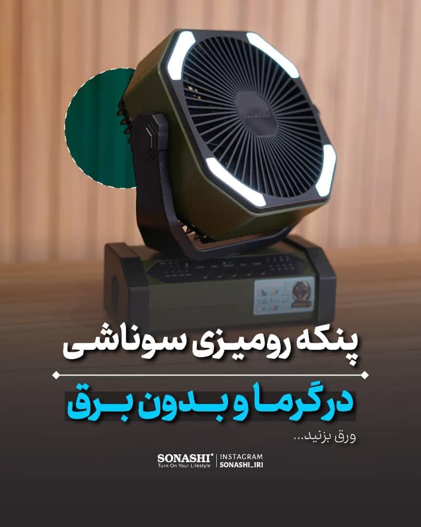 پنکه شارژی سوناشی|پنکه و تصفیه‌کنندهٔ هوا|کرمان, |دیوار