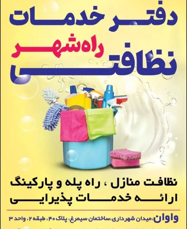 استخدام کارگر خدمات نظافت واوان|استخدام سرایداری و نظافت|اسلام‌شهر, شهرک واوان|دیوار
