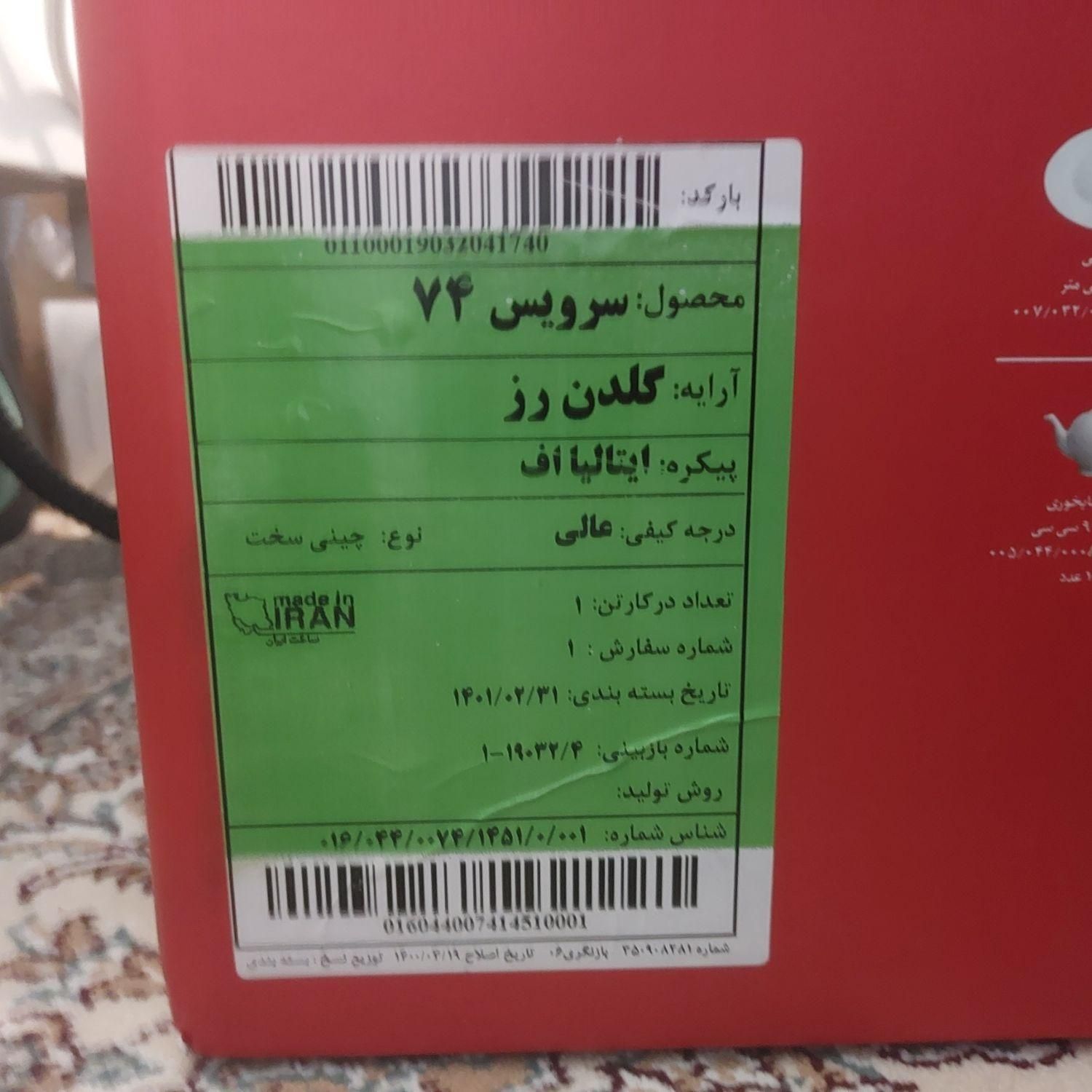فروش چینی 12 نفره زرین|ظروف سرو و پذیرایی|اصفهان, طامه|دیوار