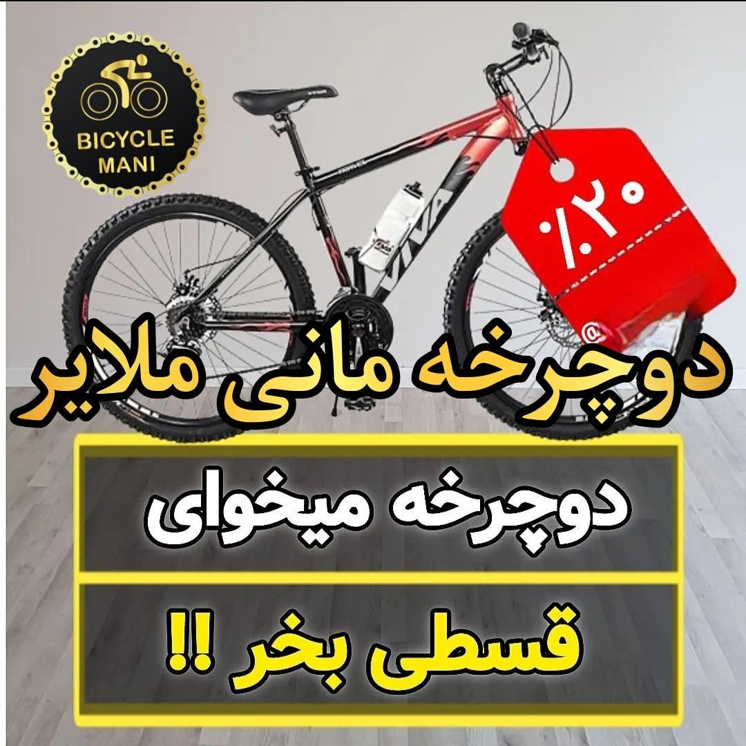 دوچرخه ملایر (فروشگاه مانی )|دوچرخه، اسکیت، اسکوتر|ملایر, |دیوار