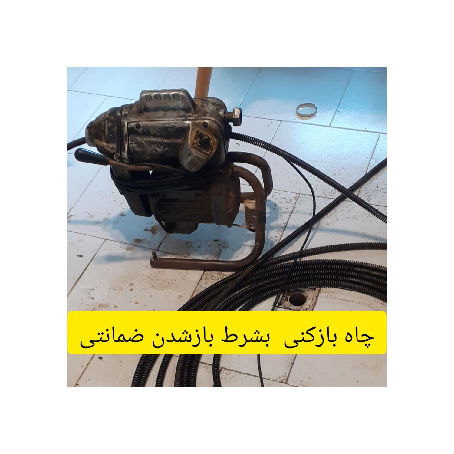 لوله بازکنی.چاهبازکن همسایه ۶۰٪تخفیف سرویس کل مشهد|خدمات پیشه و مهارت|مشهد, عبادی|دیوار