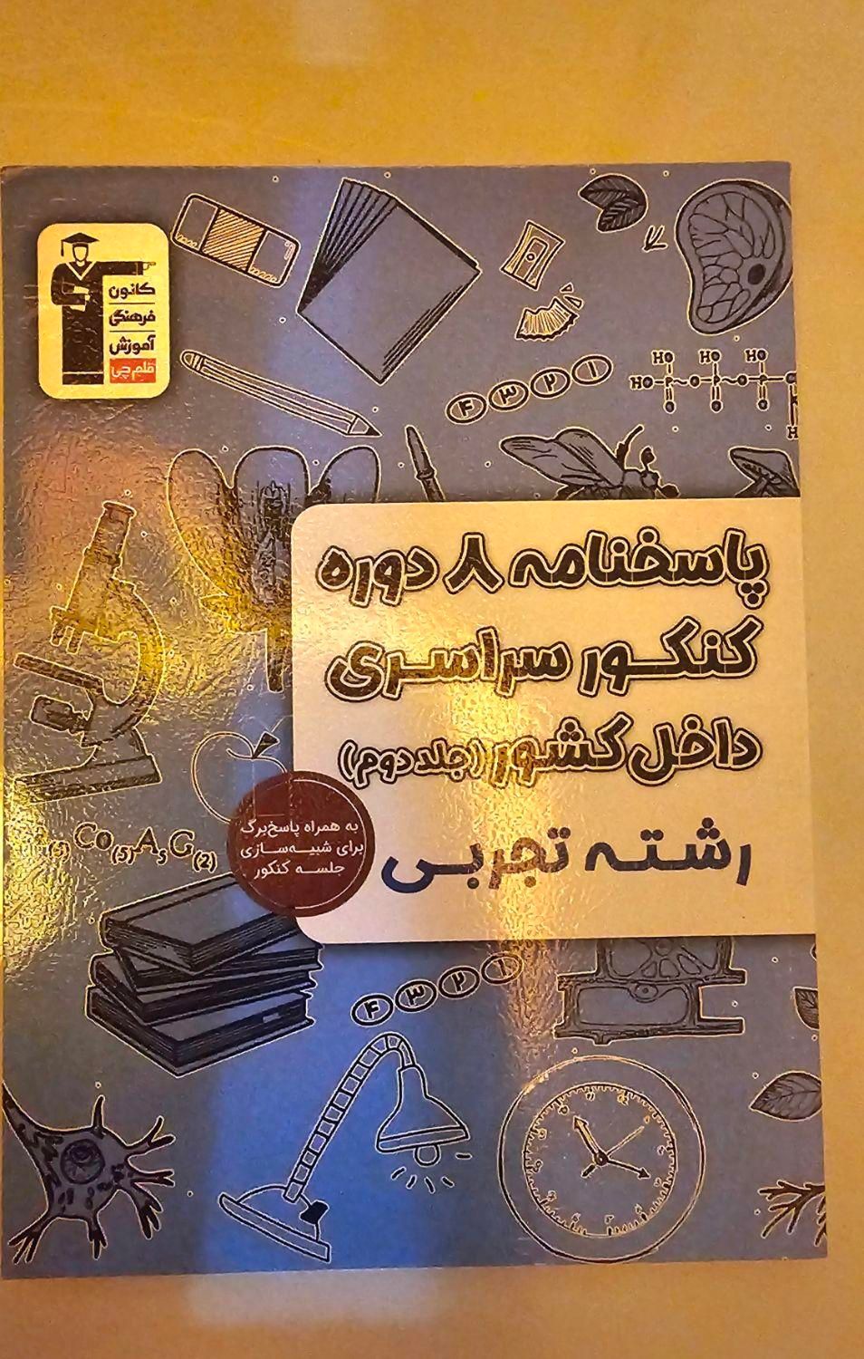 ۸ دوره کنکور سراسری داخل کشور(جلد۱و۲) رشته تجربی|کتاب و مجله آموزشی|میناب, |دیوار