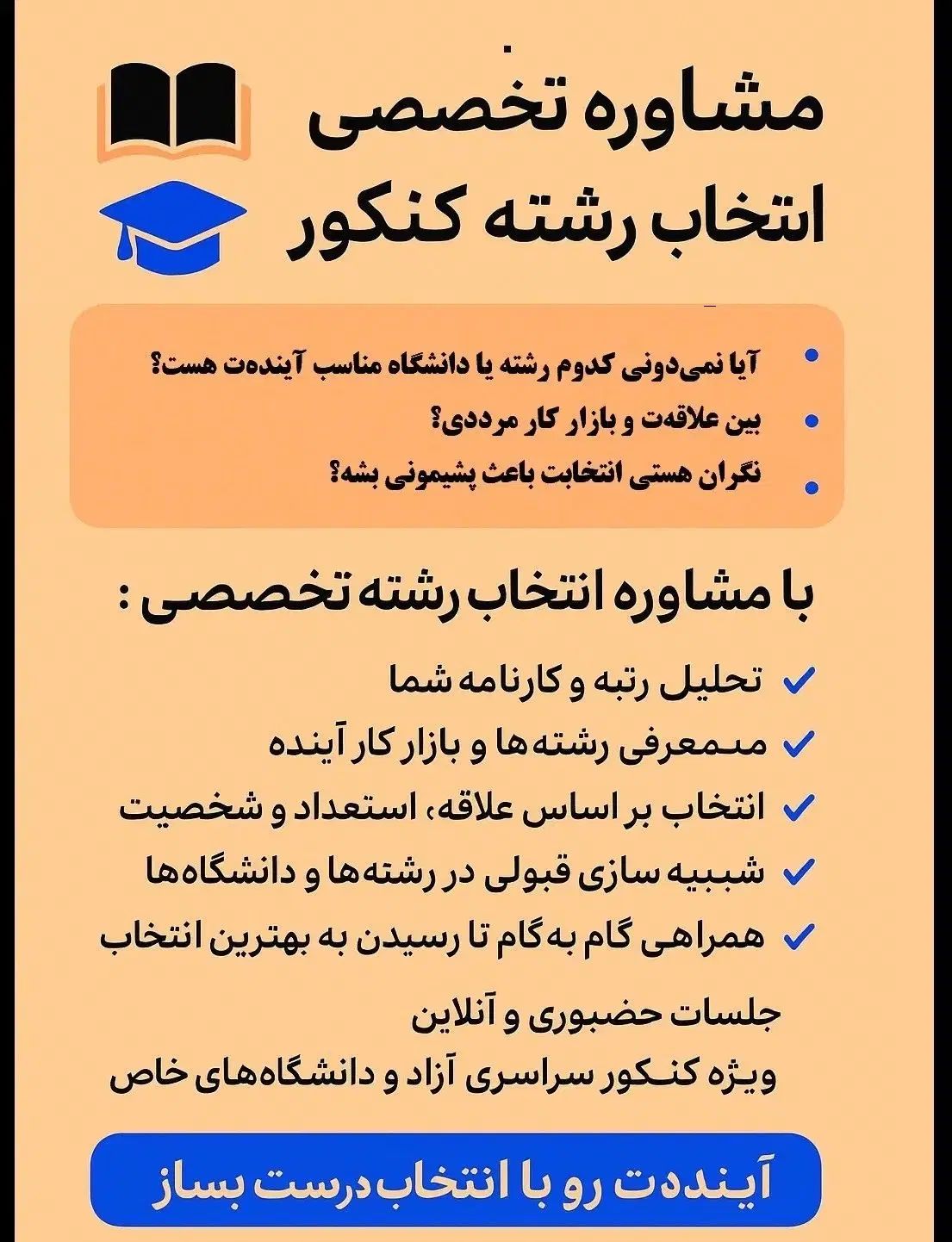 مشاوره انتخاب رشته کنکور  با اساتید دانشگاه|خدمات آموزشی|مشهد, فارغ التحصیلان|دیوار