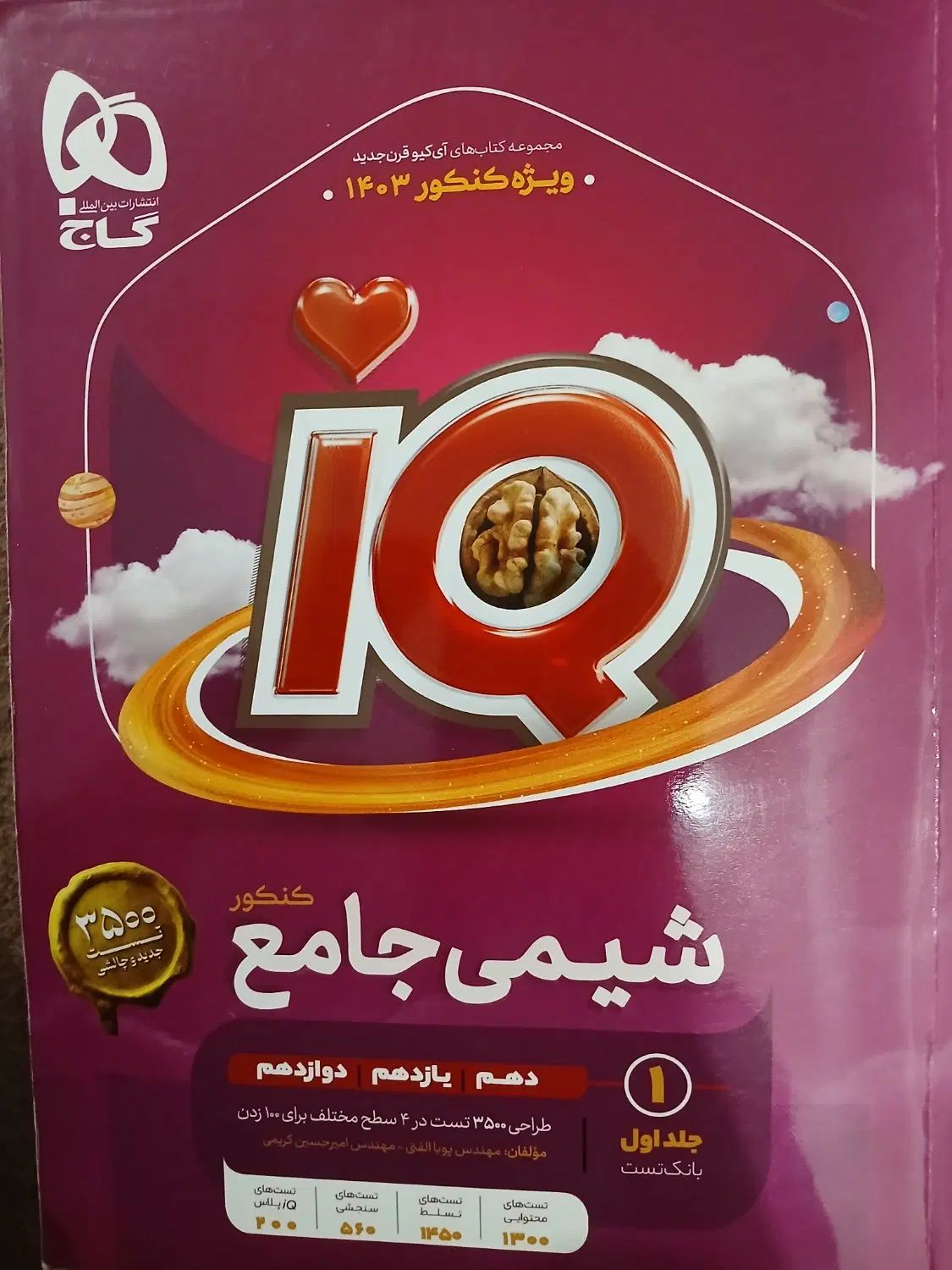 کتاب شیمی جامع ای کیو و کتاب شیمی یازدهم آی کیو|کتاب و مجله آموزشی|اندیمشک, |دیوار