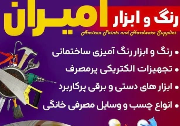 رنگ ابزار امیران|ابزارآلات|مشهد, صیاد شیرازی|دیوار