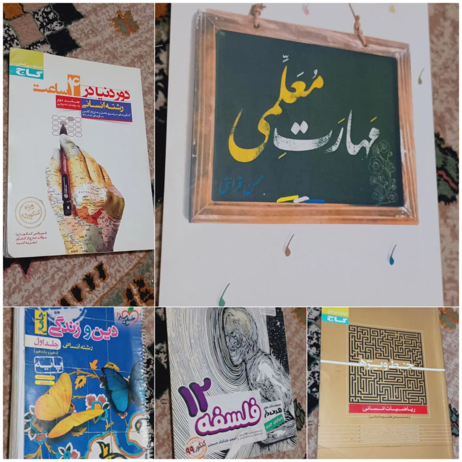 کتاب های کنکور انسانی کنکور فرهنگیان و مهارت معلمی|کتاب و مجله آموزشی|مشهد, سرافرازان|دیوار