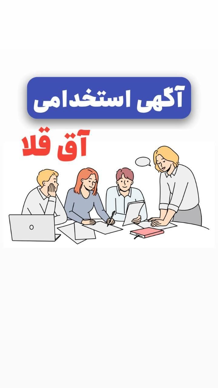 تیم تولید محتوا آق قلا|استخدام هنری و رسانه|آق قلا, |دیوار
