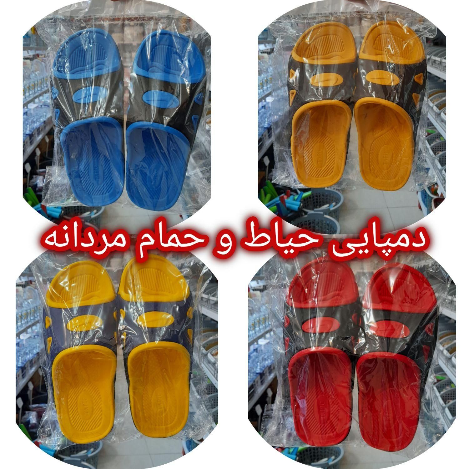 دمپایی حمامی و حیاطی زنانه و مردانه شهر پلاسکو جی|کیف، کفش، کمربند|اصفهان, بوزان|دیوار