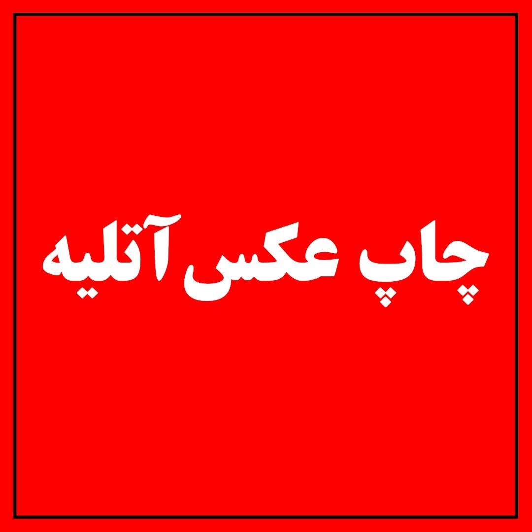 پرینت رنگی‌ سیاه سفید چاپ شاسی تکثیر دانشجویی|خدمات رایانه‌ای و موبایل|تبریز, |دیوار