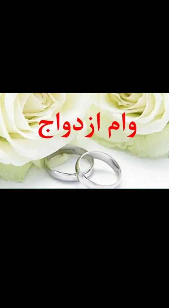 وام ازدواج ۳روزه بدون نوبت آماده به ضامن تجارت ملت|خدمات رایانه‌ای و موبایل|زاهدان, |دیوار