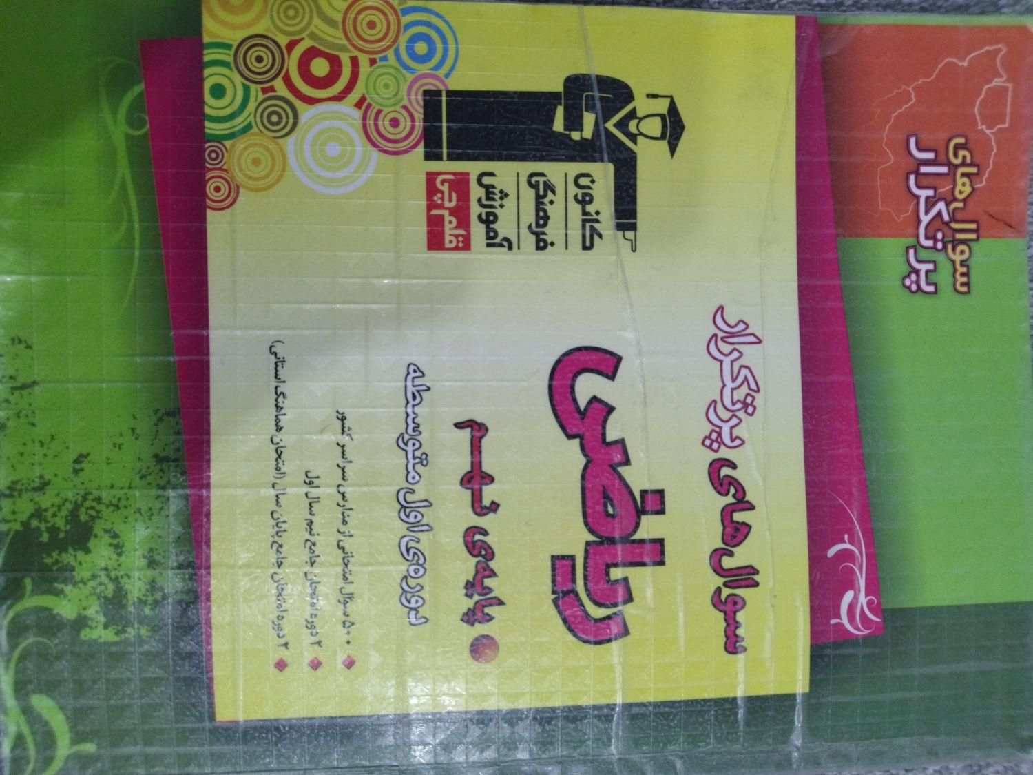سوالات پرتکرار (قلم چی) ریاضی نهم|کتاب و مجله آموزشی|اهواز, زیتون کارگری|دیوار