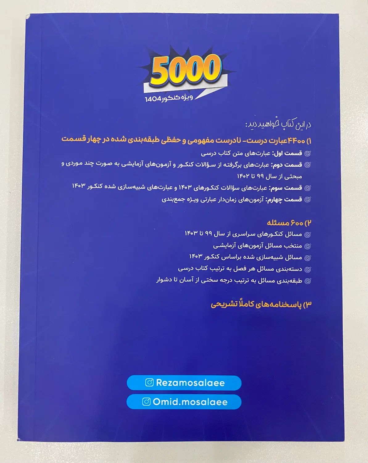 کتاب 5000 شیمی استادان محمد رضا و امید مصلایی|کتاب و مجله آموزشی|تهران, سلسبیل جنوبی|دیوار