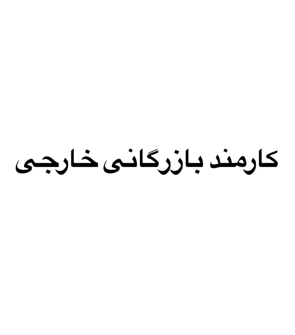 بازرگانی خارجی|استخدام اداری و مدیریت|تهران, اقدسیه|دیوار