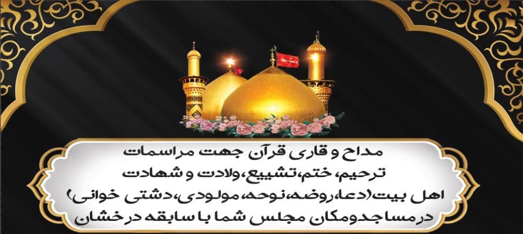مداح،قاری قرآن،مراسم ختم،ماه محرم،سوگواری|خدمات پذیرایی، مراسم|فسا, |دیوار
