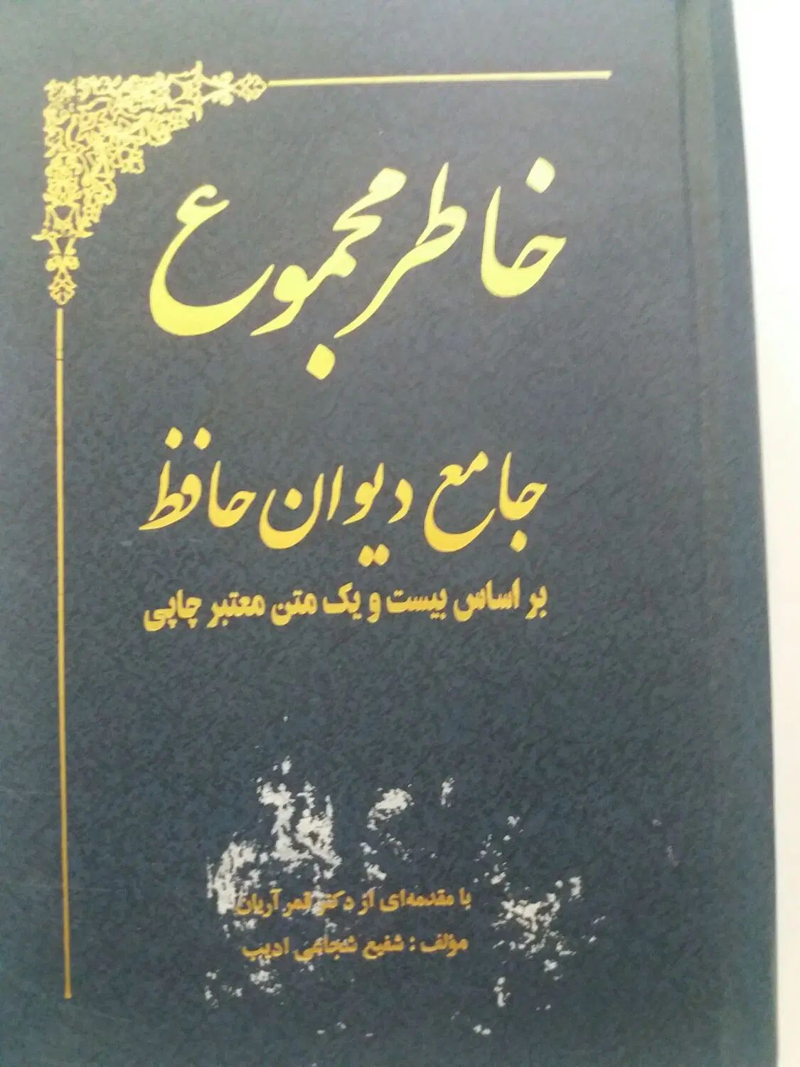 کتاب جامع دیوان حافظ|کتاب و مجله ادبی|تهران, شهرک رضویه|دیوار