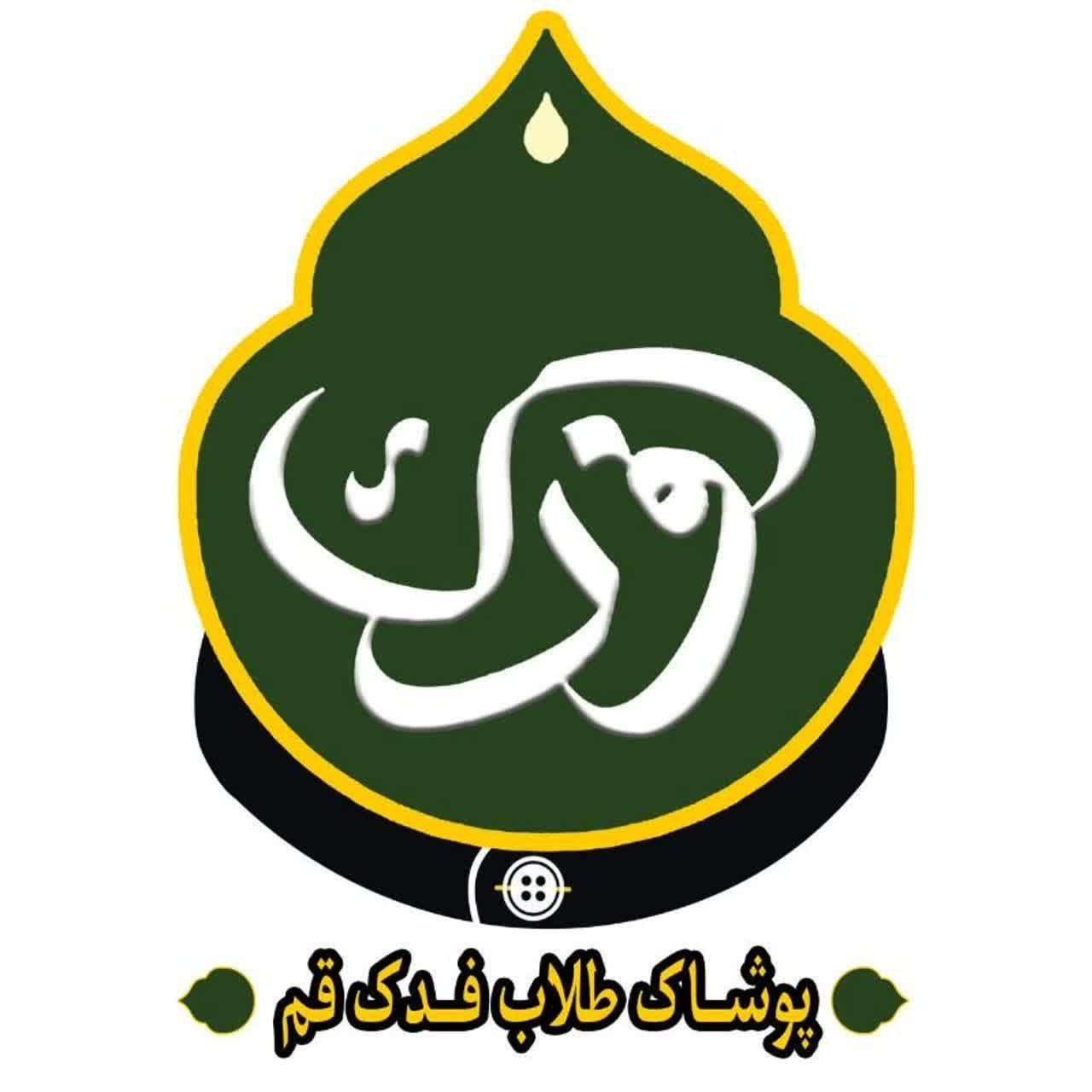 پوشاک طلاب فدک.عبا .قبا. لباده .دشداشه|خدمات پیشه و مهارت|قم, چهار مردان|دیوار