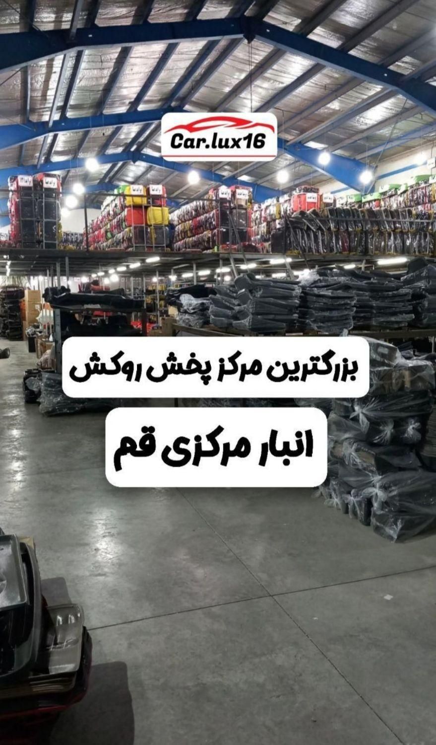 روکش صندلی کفی کفپوش (انبار مرکزی قم همینجاست)|قطعات یدکی و لوازم جانبی|قم, نخودی|دیوار
