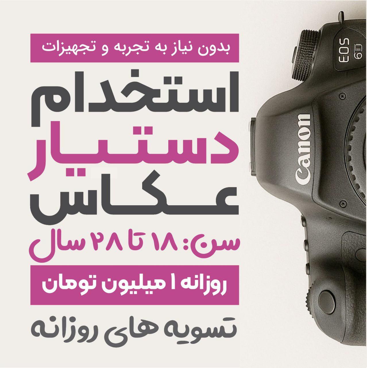 استخدام کمک کار عکاس ( بدون تجربه )|استخدام هنری و رسانه|تبریز, |دیوار