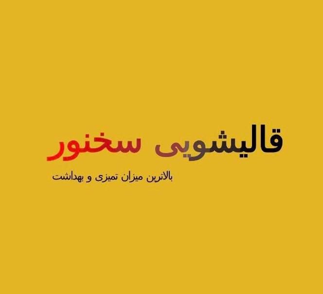 قالیشویی ومبل شویی سخنور|خدمات نظافت|قم, آذر (نکویی)|دیوار