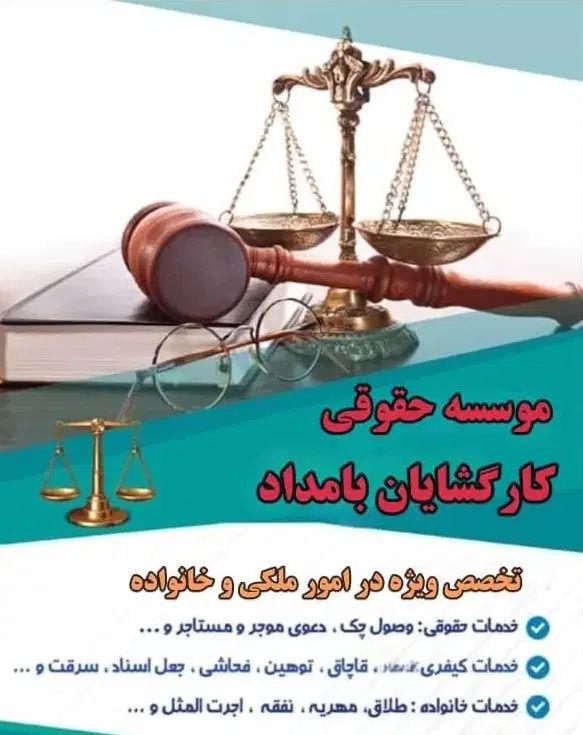وکیل پایه یک دادگستری، ملکی، خانواده، حقوقی|خدمات مالی، حسابداری، بیمه|مرودشت, ابوذر شمالی‎|دیوار