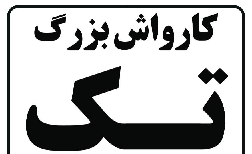 یک نفر کارگر کارواشکار ماهر و یکنفرنیمه ماهر|استخدام سرایداری و نظافت|پاکدشت, پاکدشت (مامازند)|دیوار