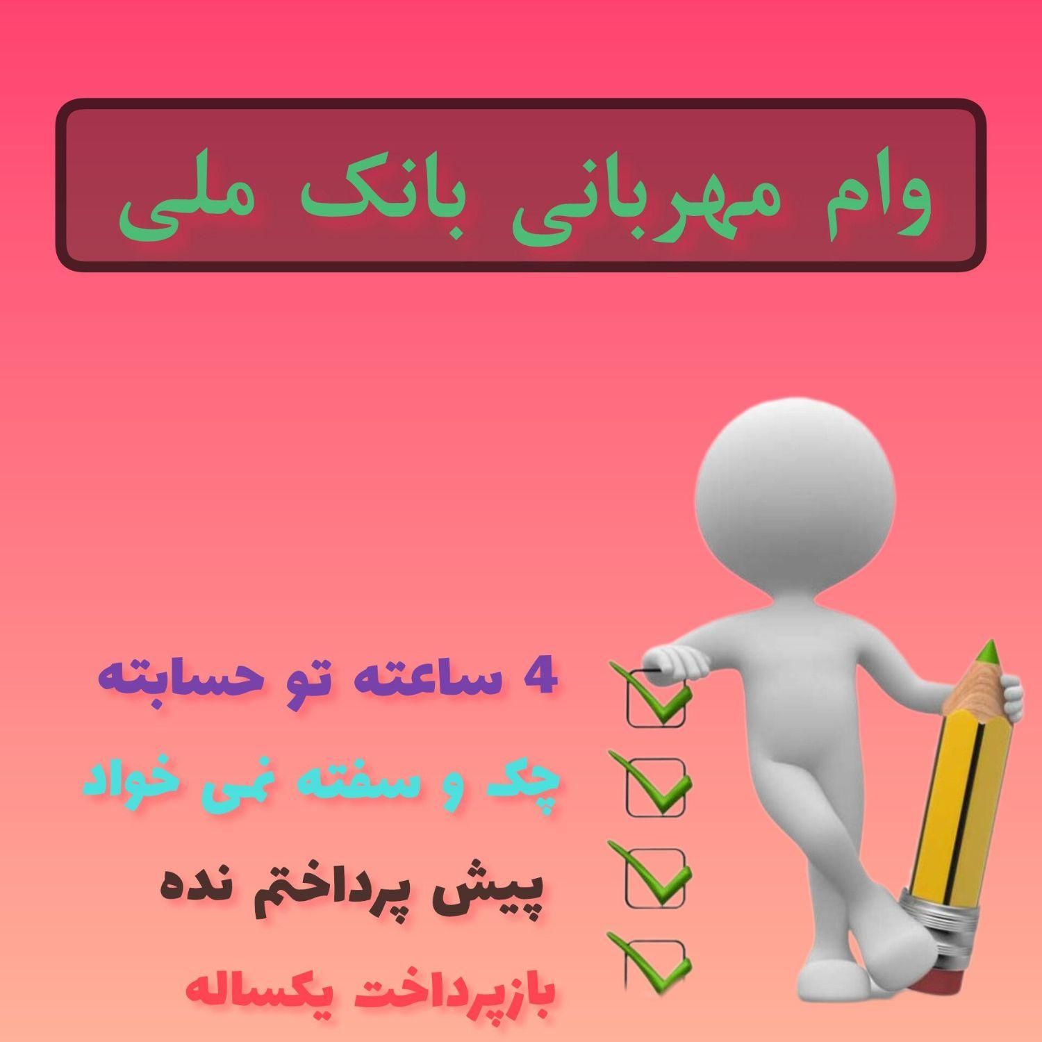 تامین سرمایه و پرداخت انواع وام فوری با مجوز رسمی|استخدام مالی، حسابداری، حقوقی|تهران, حشمتیه|دیوار