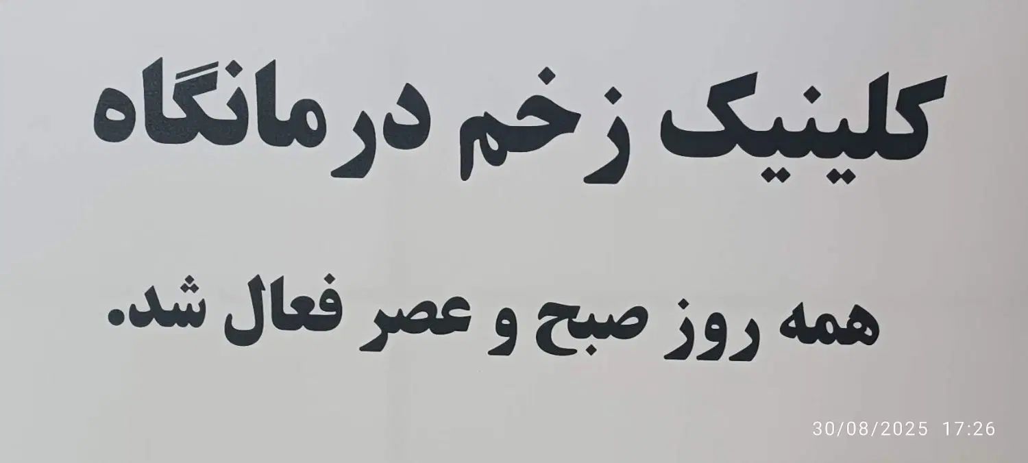 پانسمان نوین زخم|خدمات آرایشگری و زیبایی|مشهد, امامیه (شهرک غرب)|دیوار