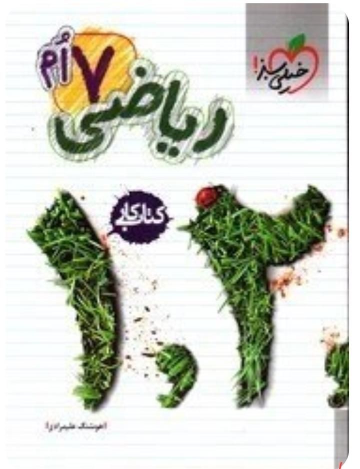 کتاب کمک درسی  هفتم ریاضی و علوم خیلی سبز|کتاب و مجله آموزشی|فولادشهر, فولادشهر|دیوار