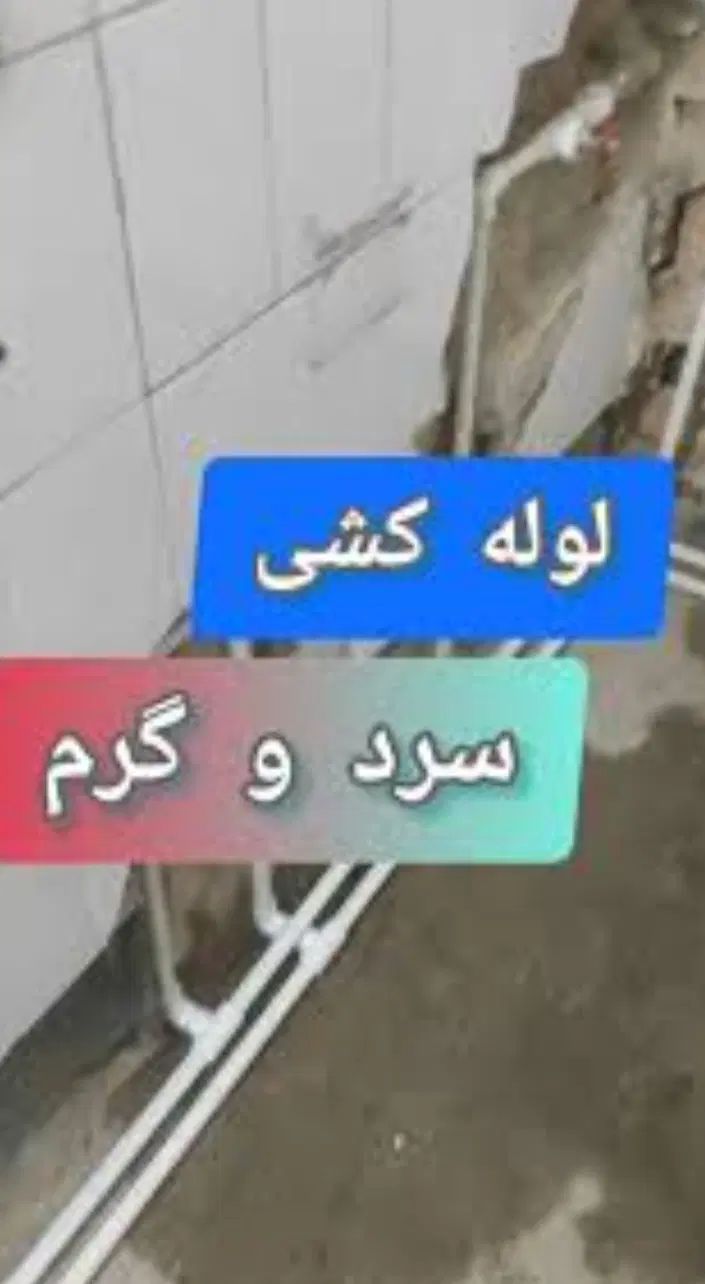 لوله کشی لوله باز کنی رفع نم و رطوبت|خدمات پیشه و مهارت|تهران, تهران پارس|دیوار